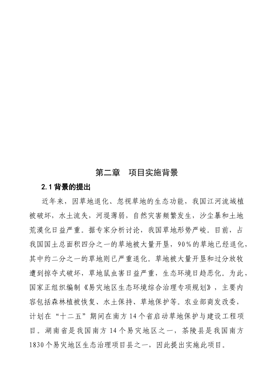 茶陵县林丰农业开发有限公司南方现代草地畜牧业推进行动实施方案_第3页