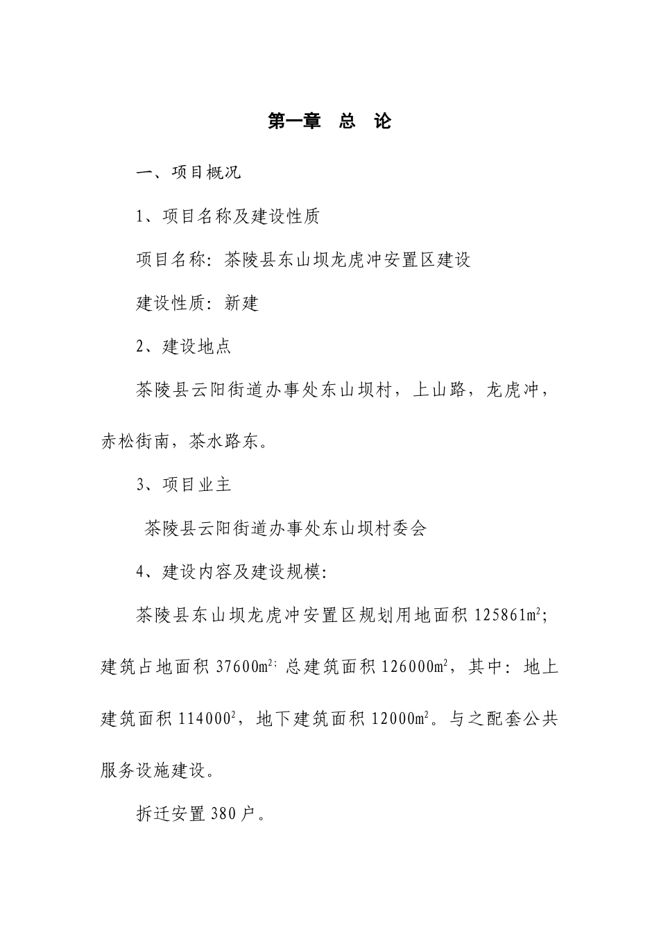 茶陵县东山坝龙虎冲安置区建设项目可行性研究报告_第1页