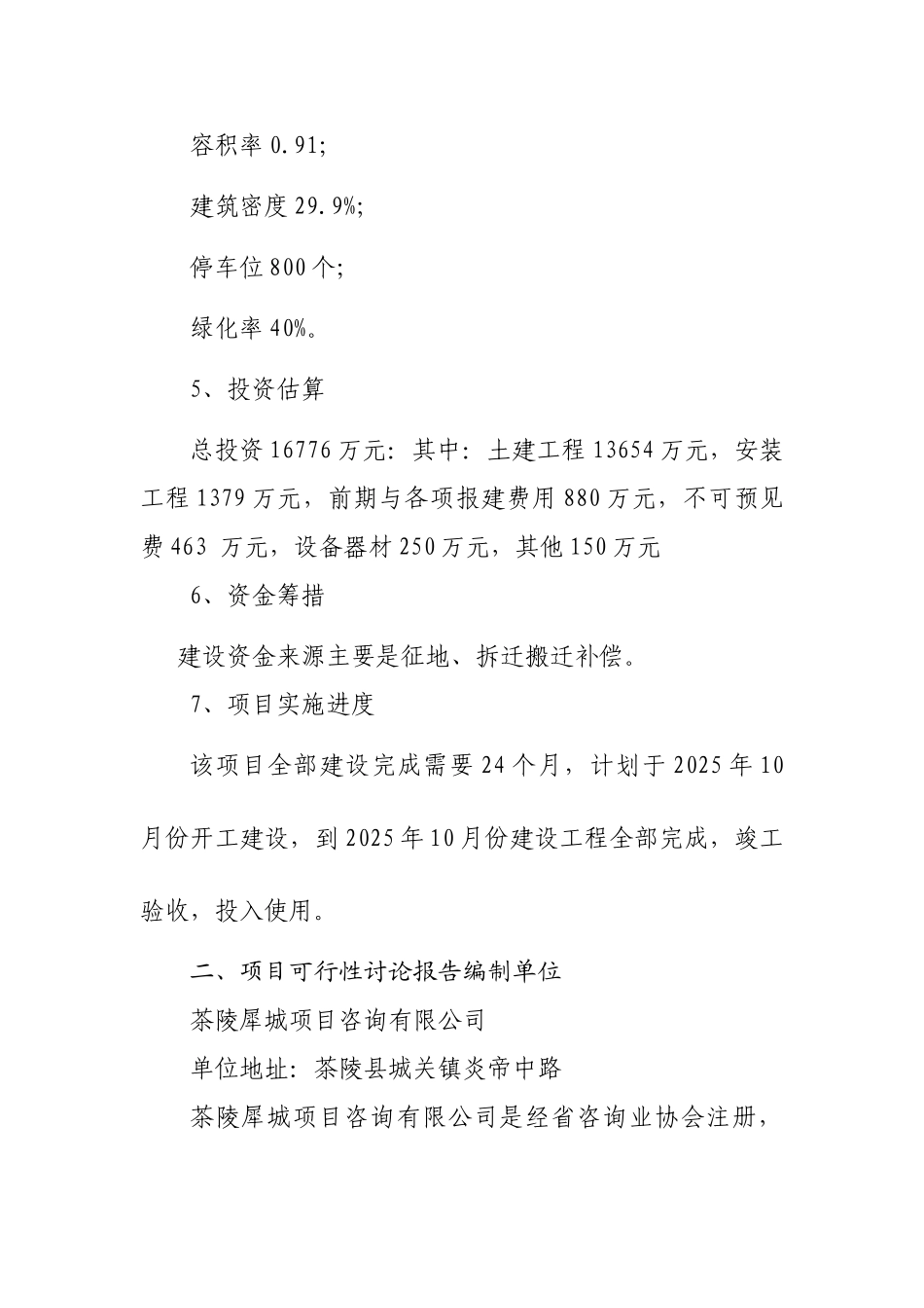 茶陵县东山坝龙虎冲安置区建设项目可行性研究报告_第2页