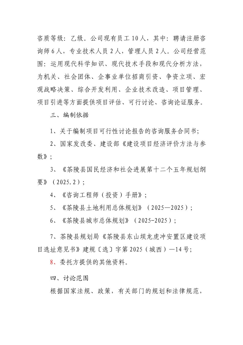 茶陵县东山坝龙虎冲安置区建设项目可行性研究报告_第3页