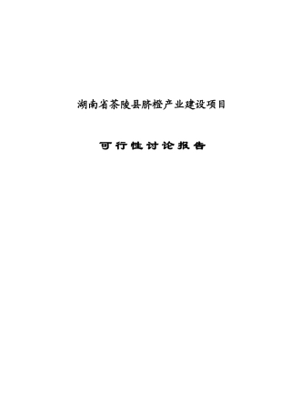 茶陵县脐橙产业化建设可研报告