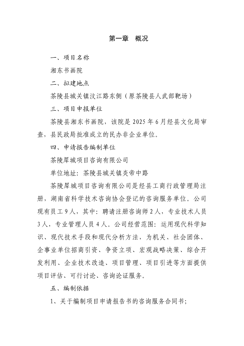 茶陵县湘东书画院建设项目申请报告_第1页