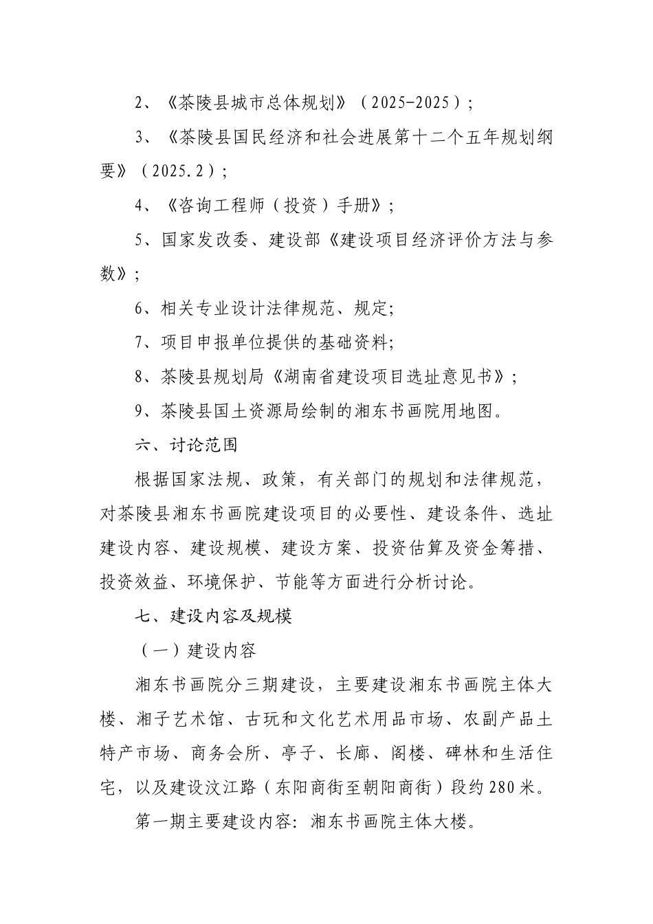 茶陵县湘东书画院建设项目申请报告_第2页