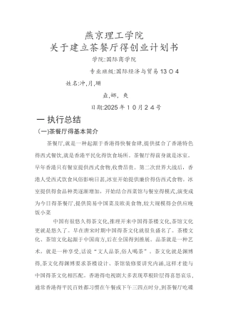 茶餐厅创业计划书