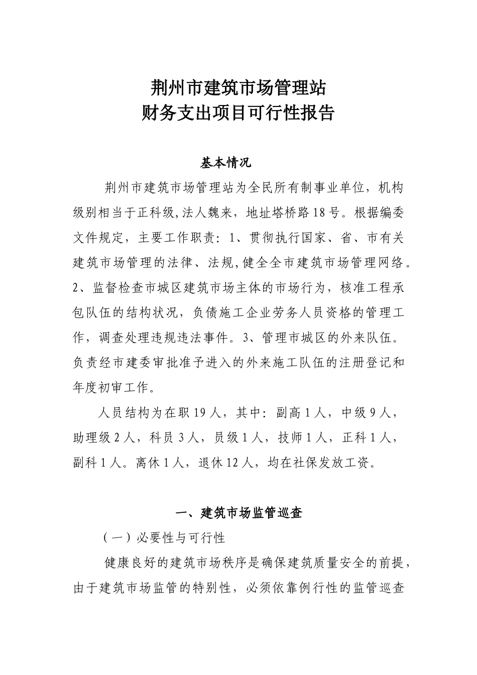 荆州市建筑市场管理站财务支出项目可行性报告_第3页
