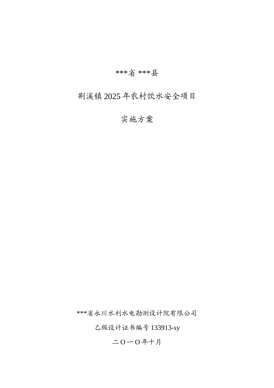 荆溪镇农村饮水安全项目实施方案_第2页