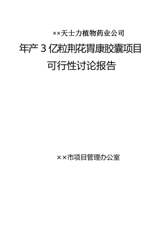 荆花胃康胶囊项目可行性研究报告书