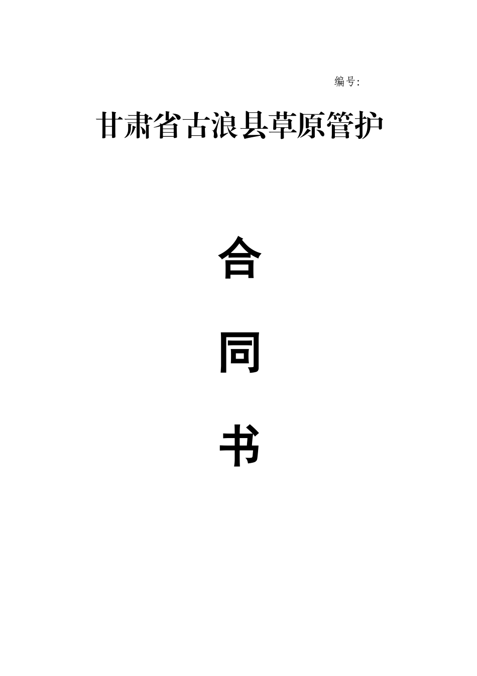 草原管护合同书_第1页