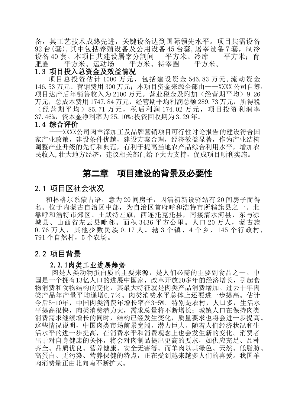 草原喜羊羊羊肉深加工及市场营销建设项目投资建设项目可行性报告_第2页
