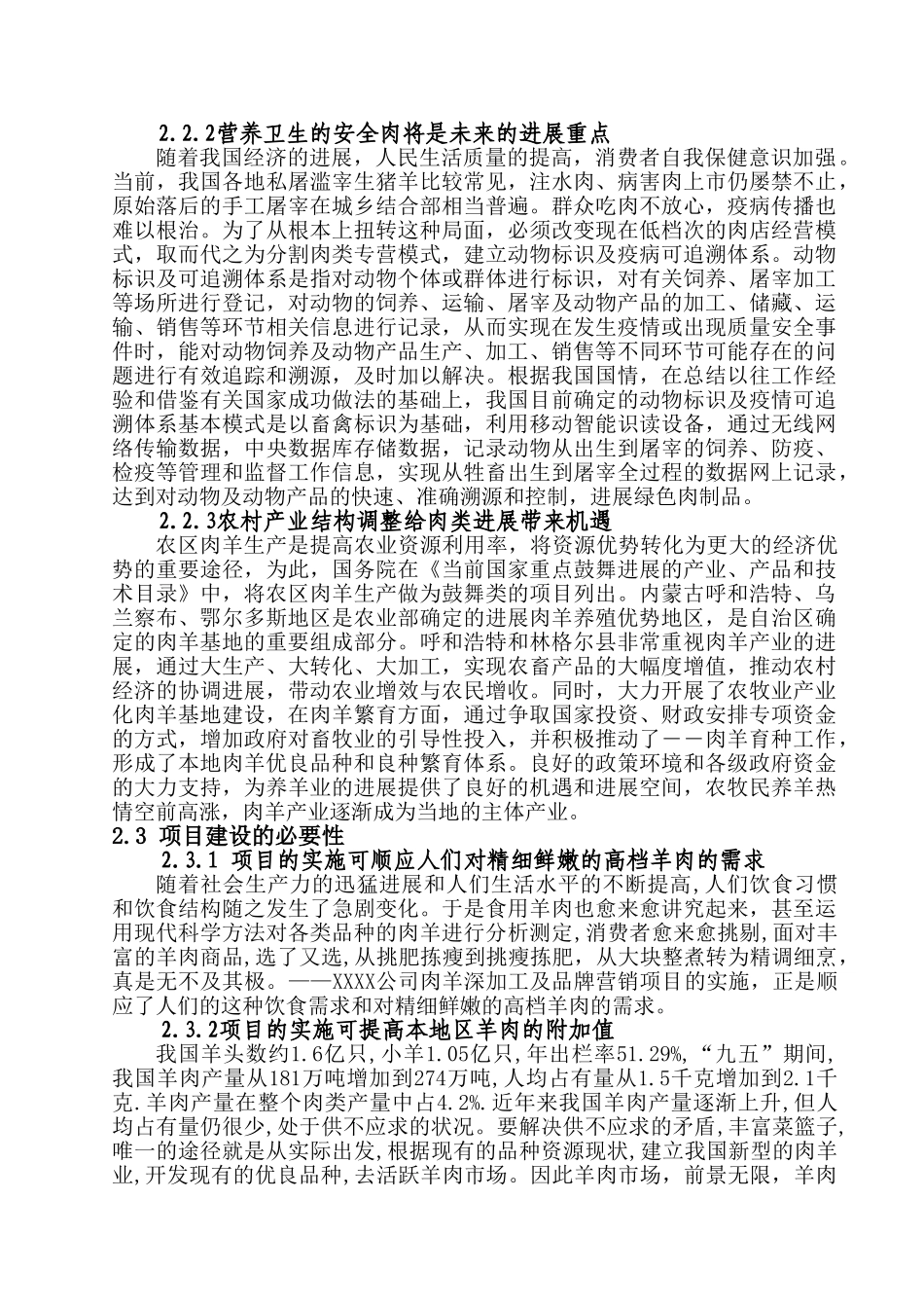 草原喜羊羊羊肉深加工及市场营销建设项目投资建设项目可行性报告_第3页