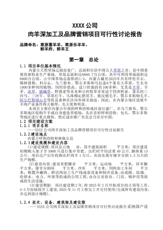 草原喜羊羊羊肉深加工及市场营销建设项目投资建设项目可行性报告