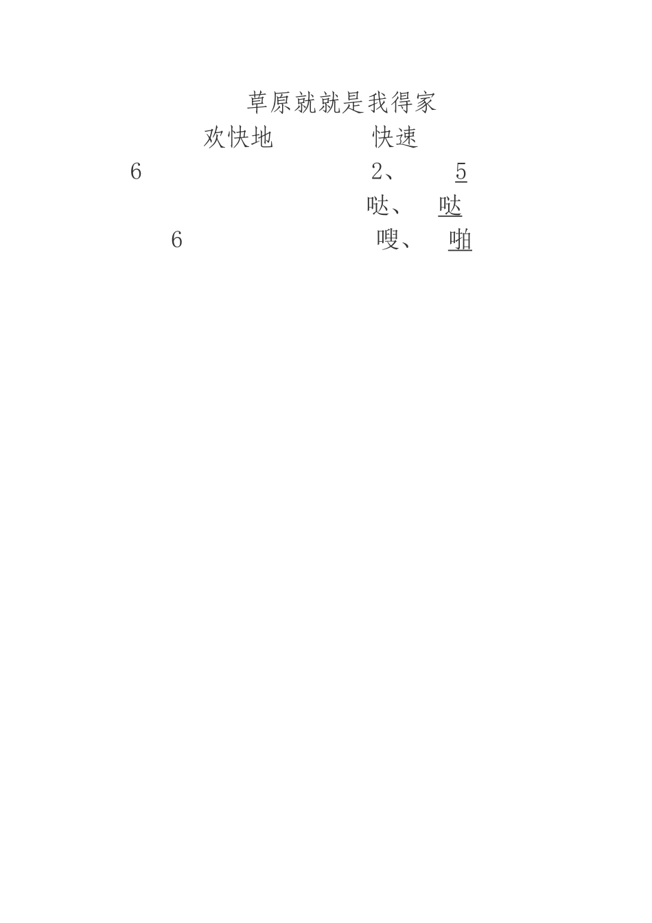 草原就是我的家 说课稿_第3页