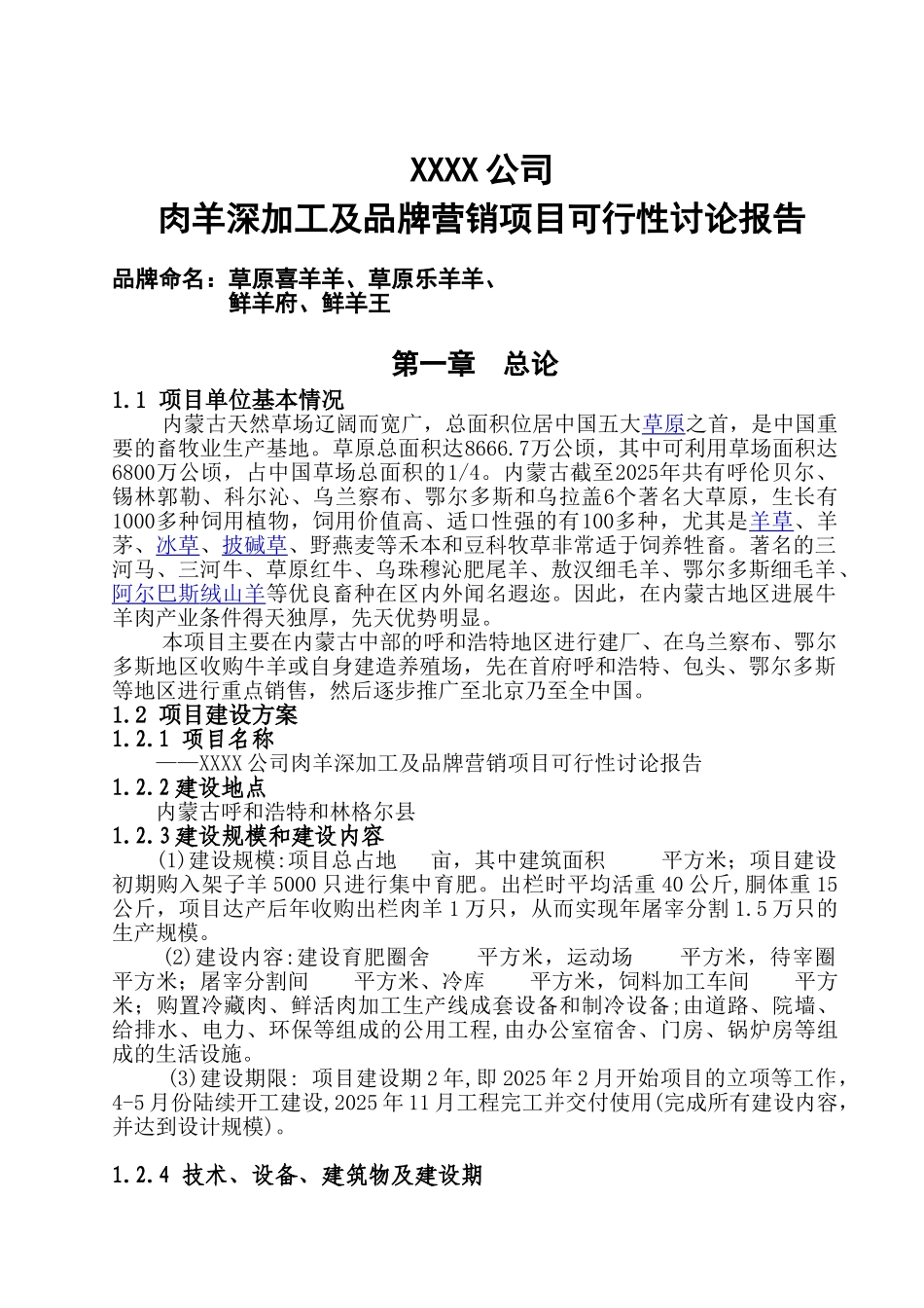 草原喜羊羊羊肉深加工及市场营销项目可行性研究报告_第2页
