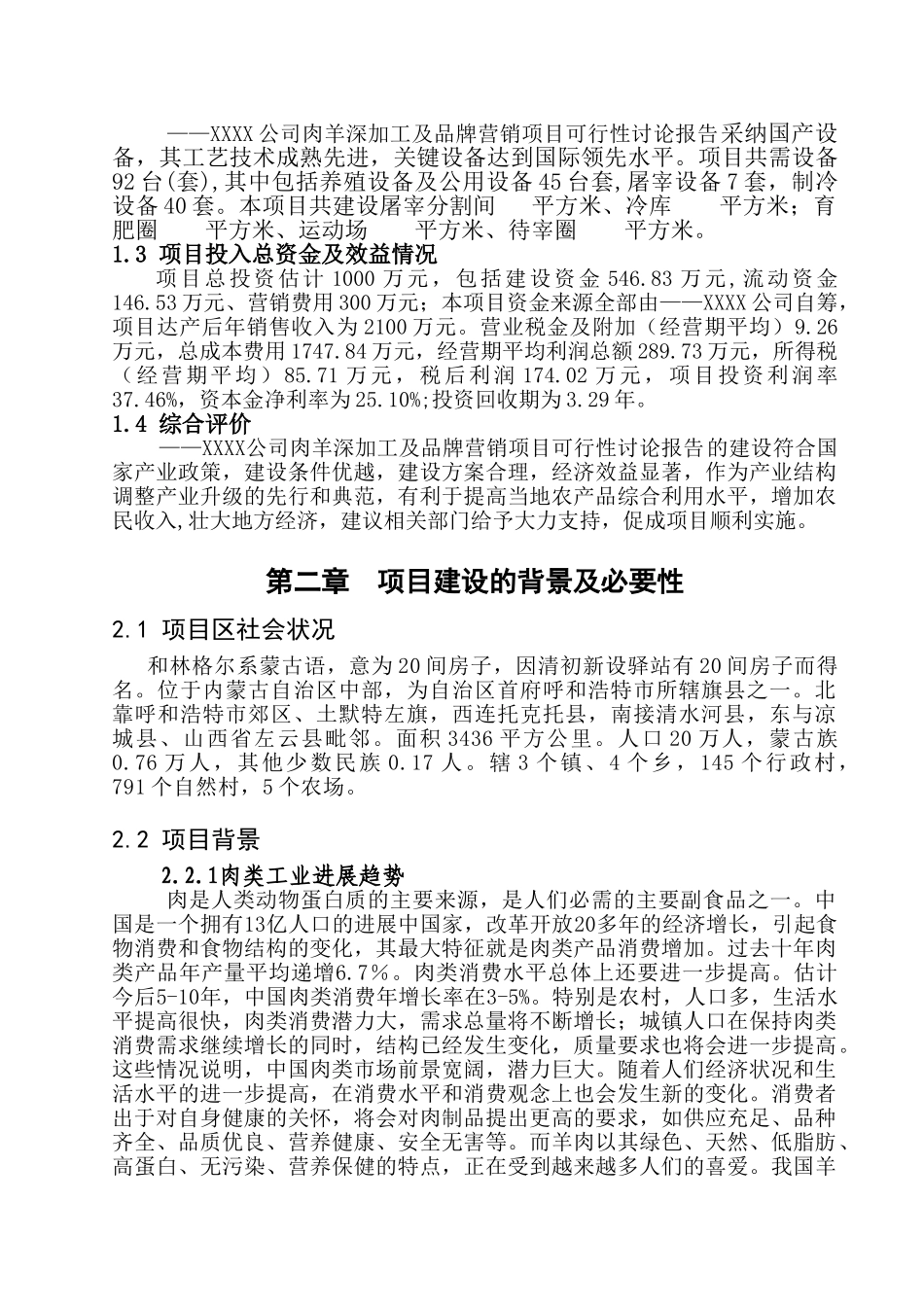 草原喜羊羊羊肉深加工及市场营销项目可行性研究报告_第3页