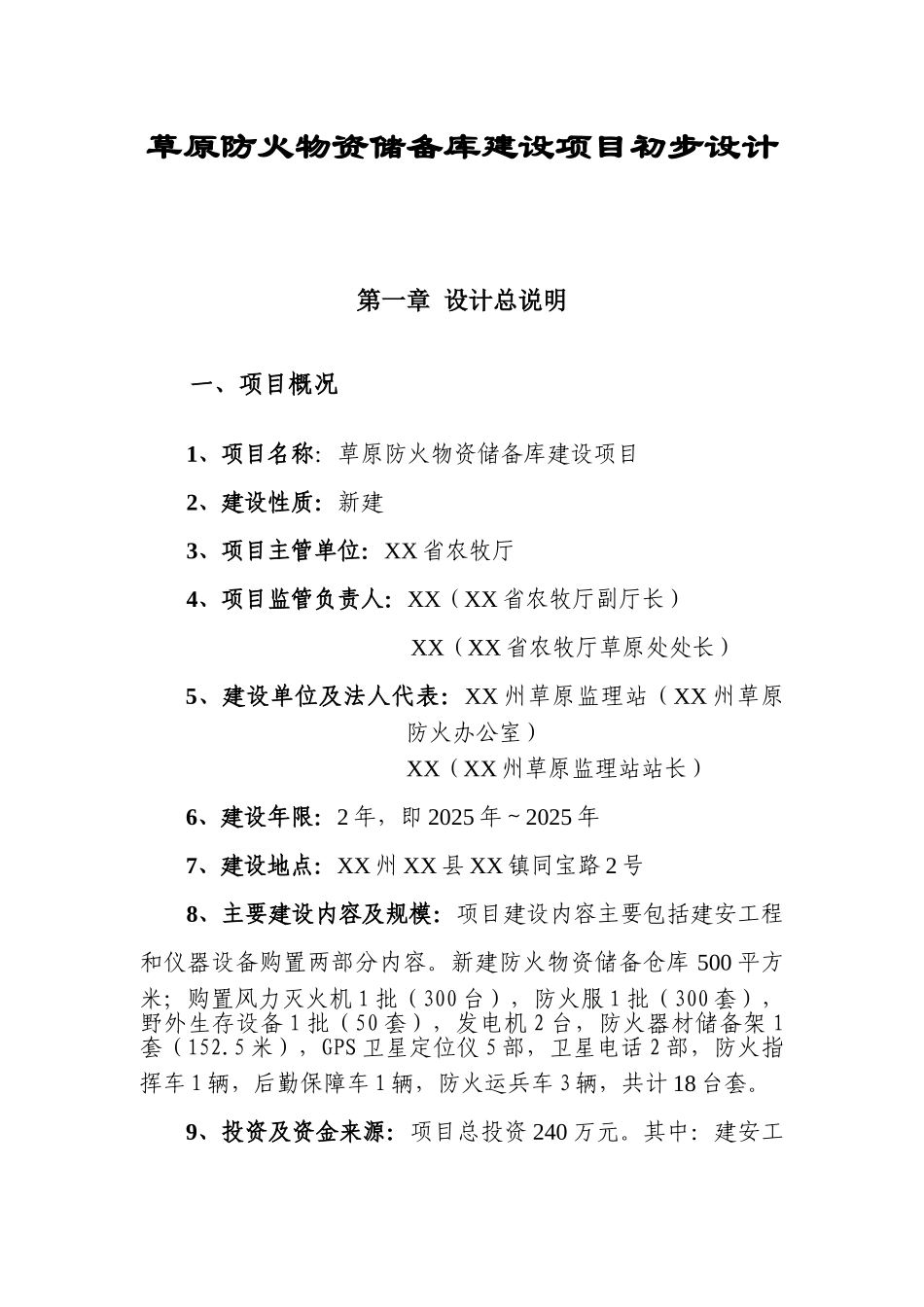 草原防火物资储备库建设项目初步设计_第1页