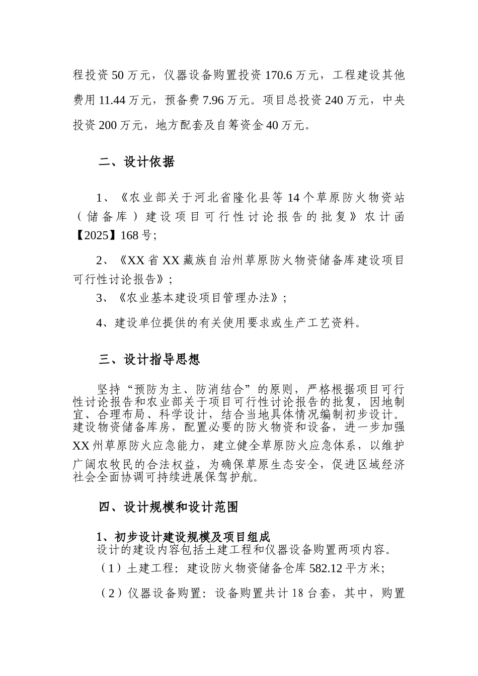 草原防火物资储备库建设项目初步设计_第2页