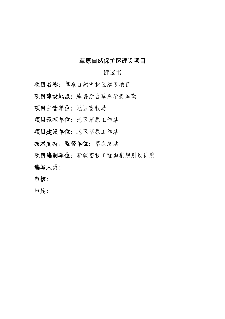 草原自然保护区建设项目可行性研究报告_第2页