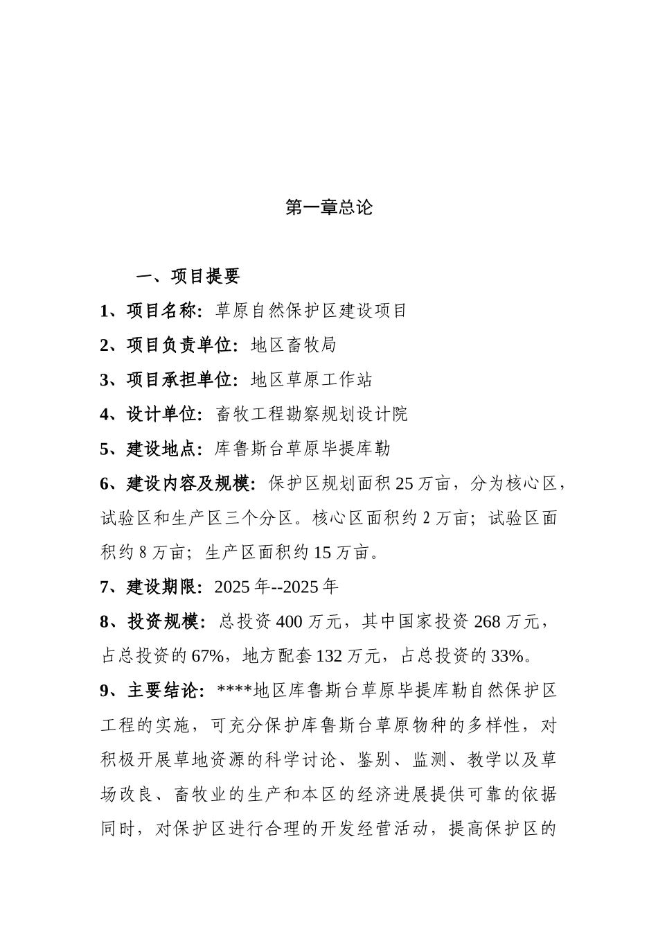 草原自然保护区建设项目可行性研究报告_第3页