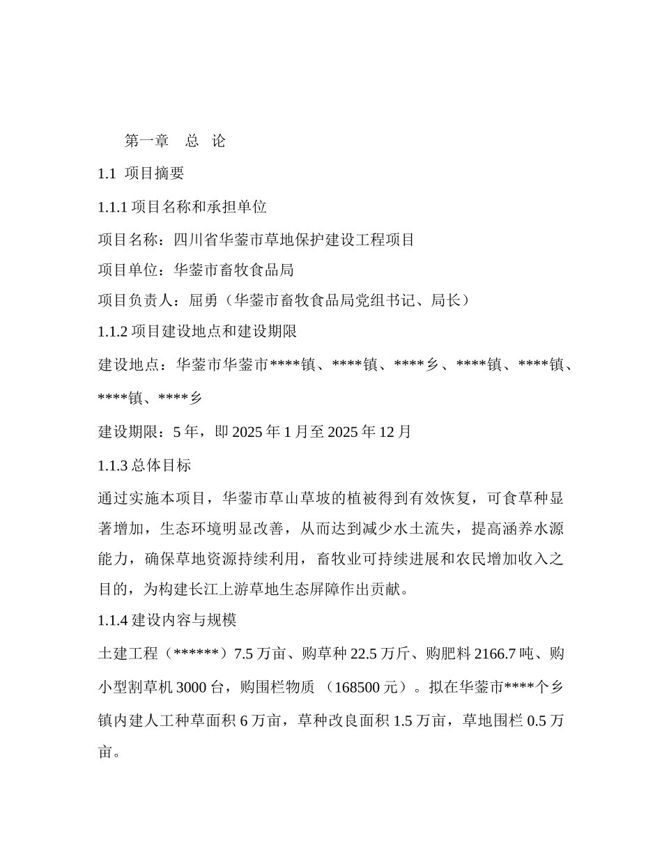 草地保护工程项目可行性研究报告_第2页