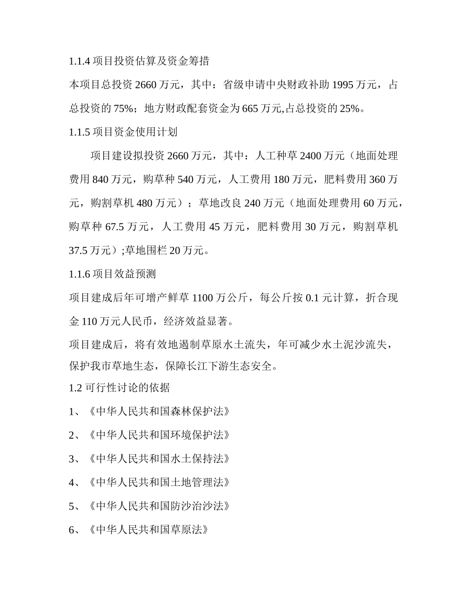 草地保护工程项目可行性研究报告_第3页