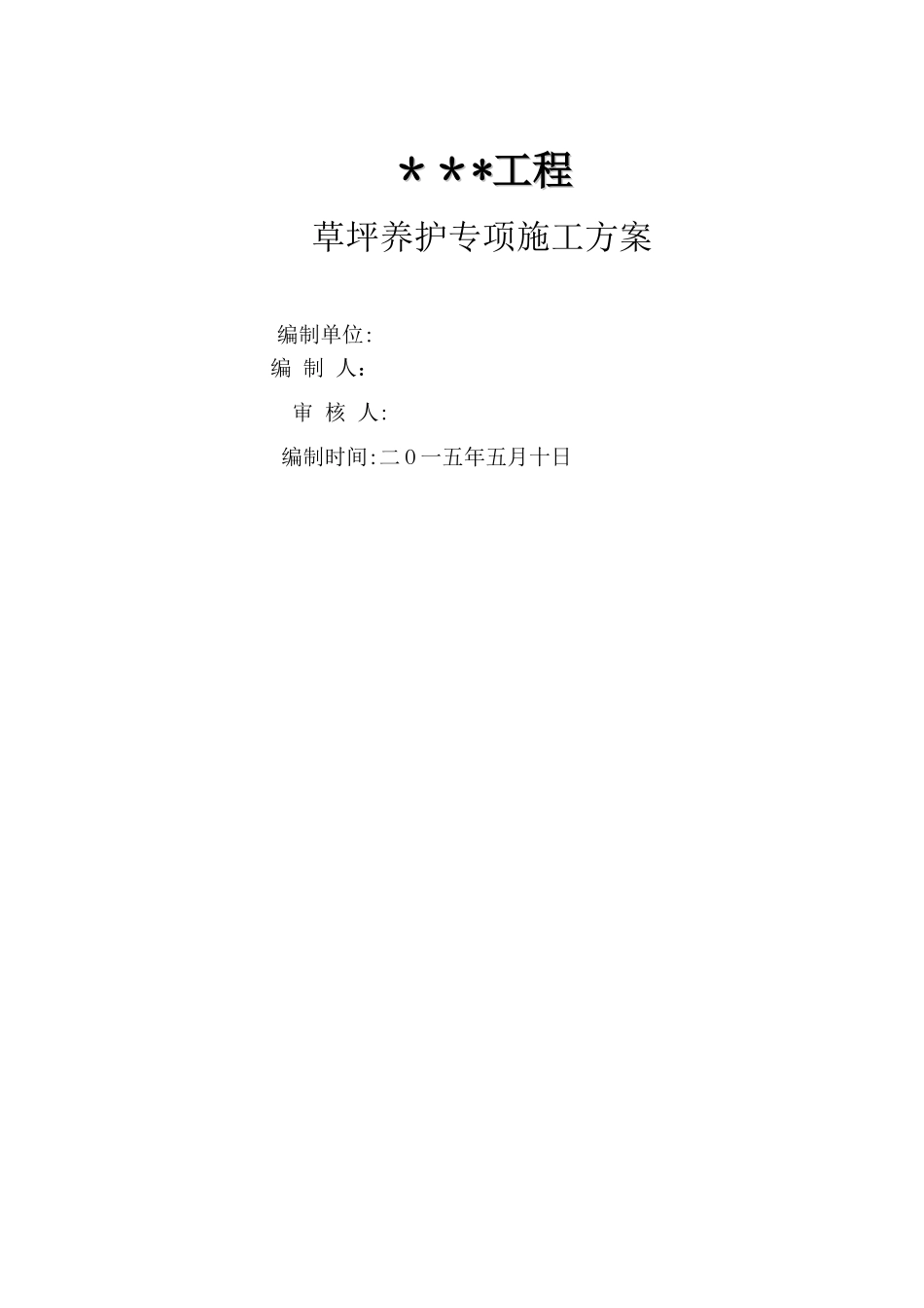 草坪养护专项方案_第1页