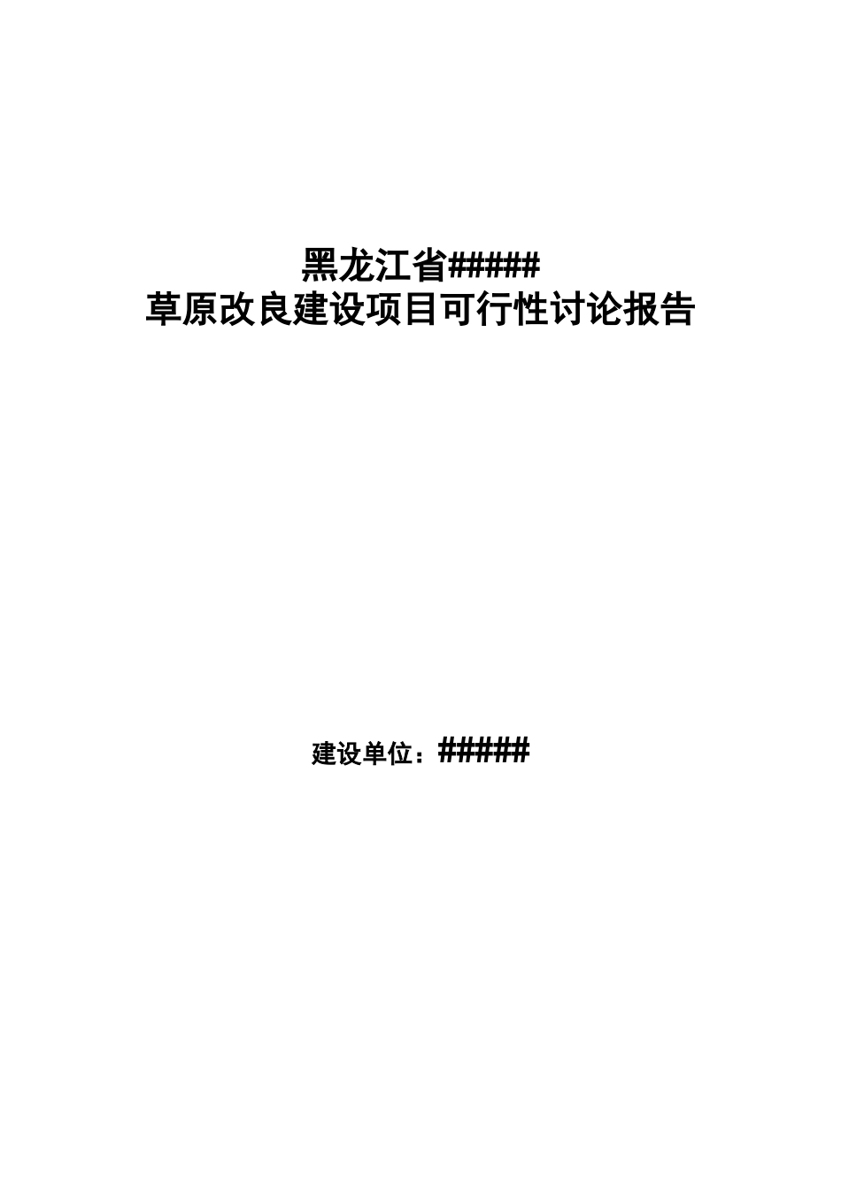 草原改良建设项目可研报告_第1页