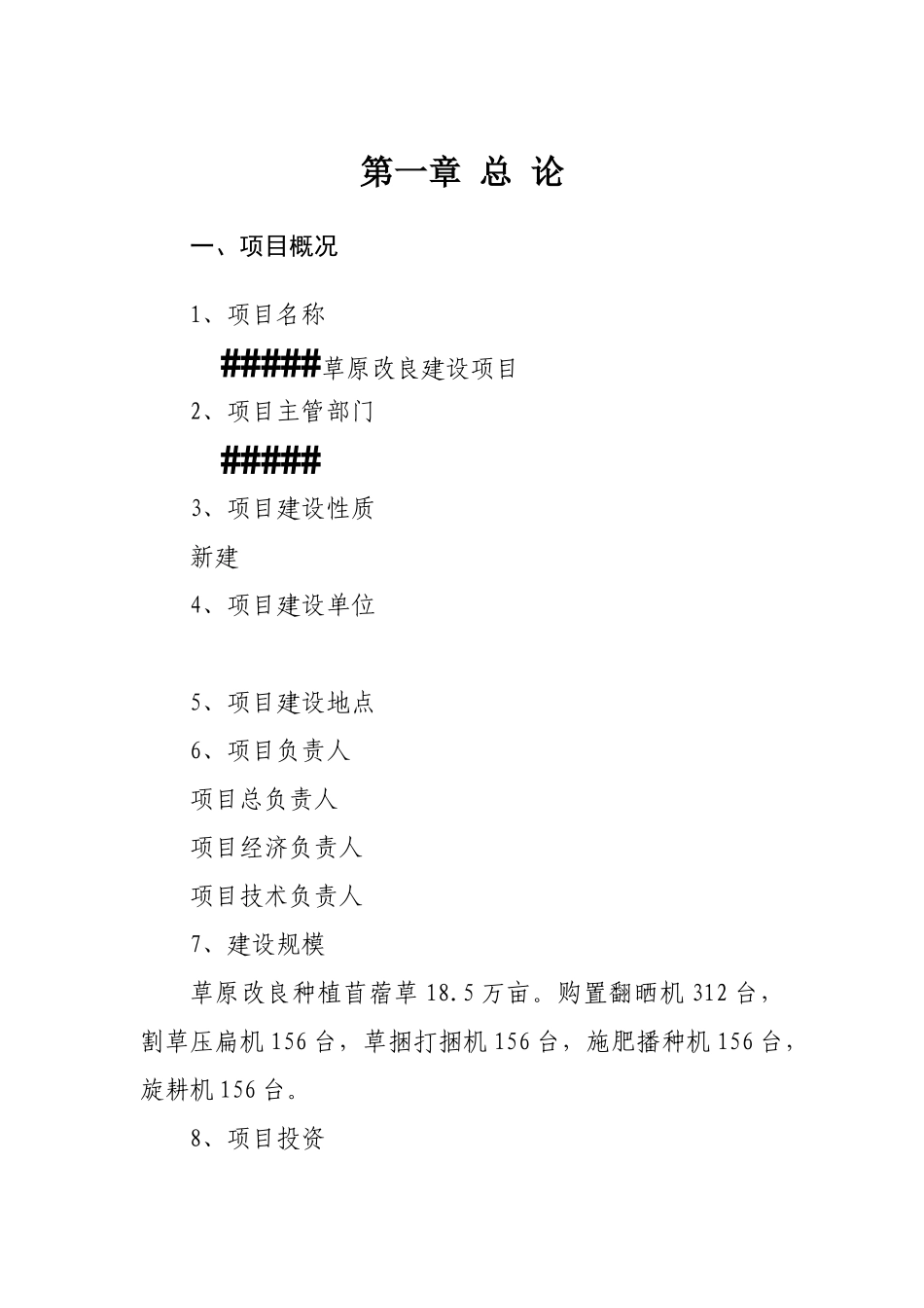 草原改良建设项目可研报告_第2页