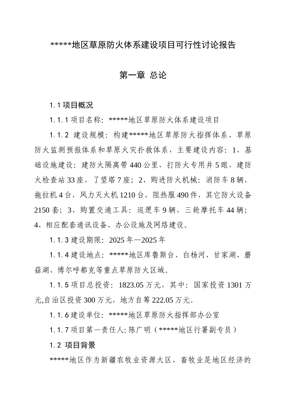 草原防火体系建设项目可行性研究报告_第2页
