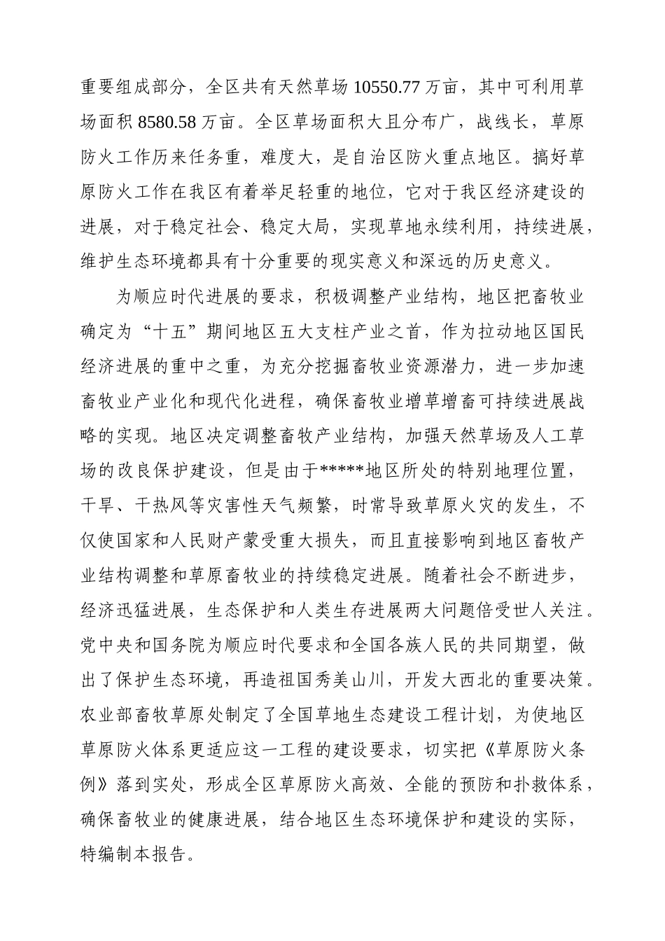 草原防火体系建设项目可行性研究报告_第3页