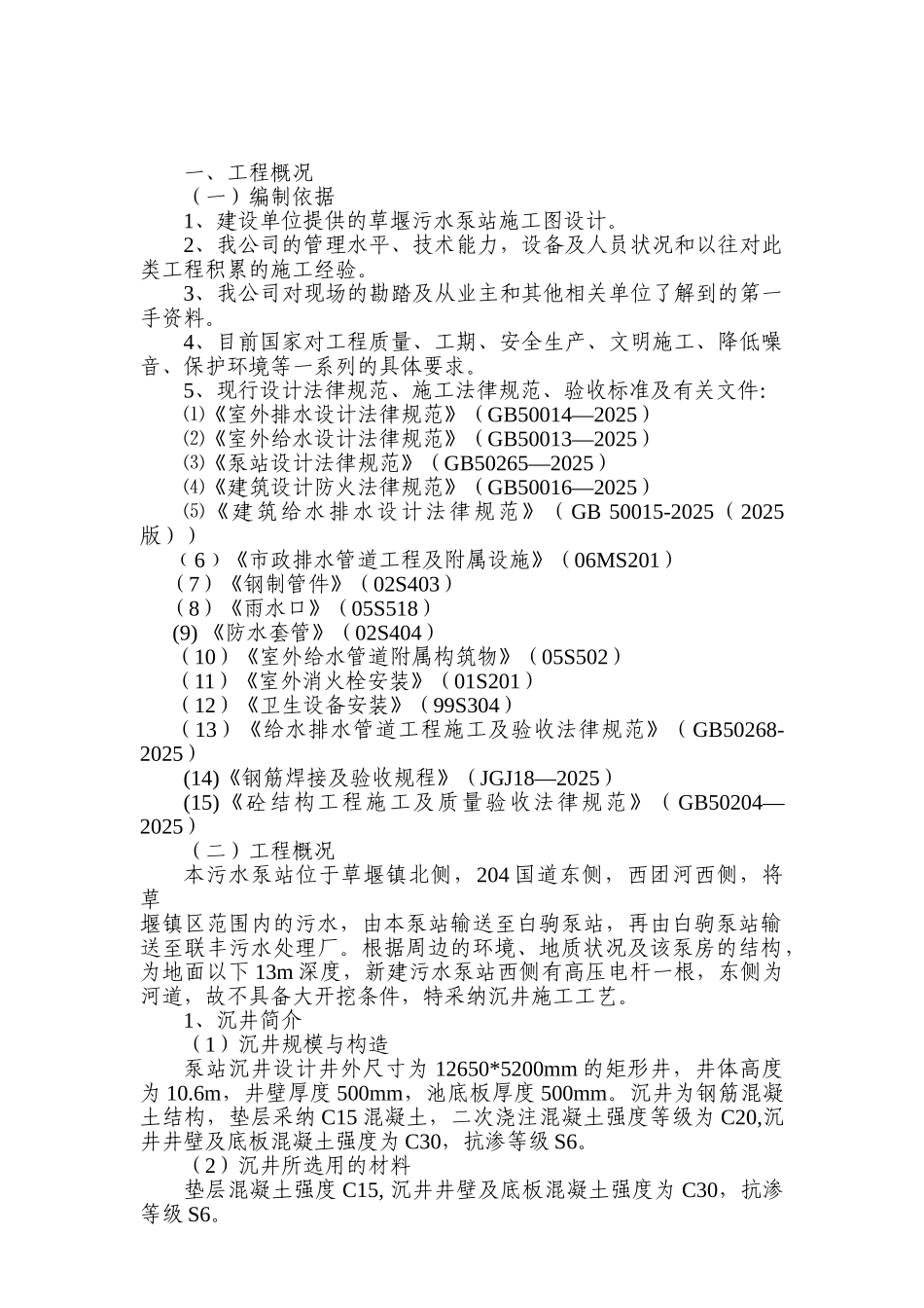 草堰污泵站施工组织设计_第3页