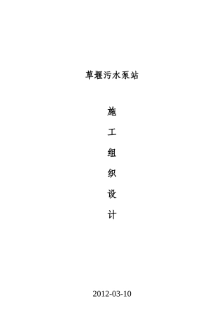 草堰污泵站施工组织设计