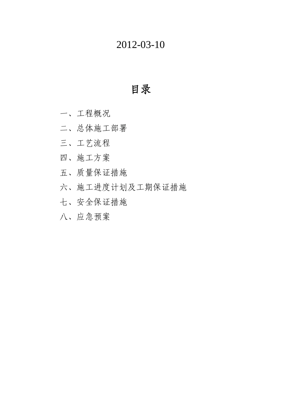 草堰污水泵站施工组织设计_第3页