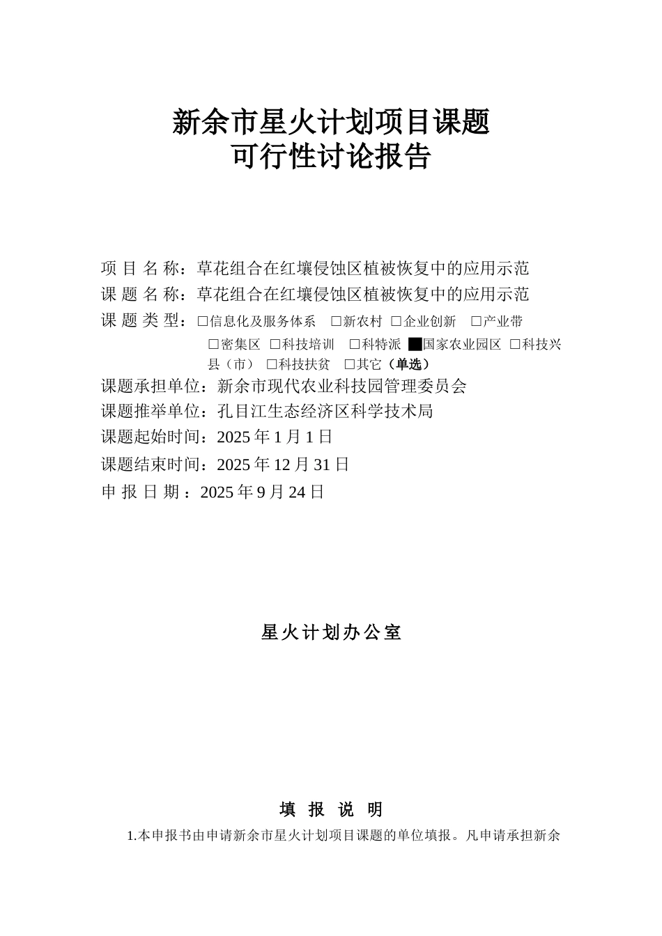 草花组合在红壤侵蚀区植被恢复中的应用示范可行性研究报告_第2页