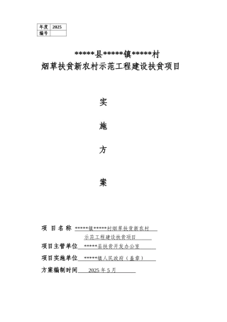 草烟扶贫新农村示范工程建设扶贫项目实施方案--大学毕设论文