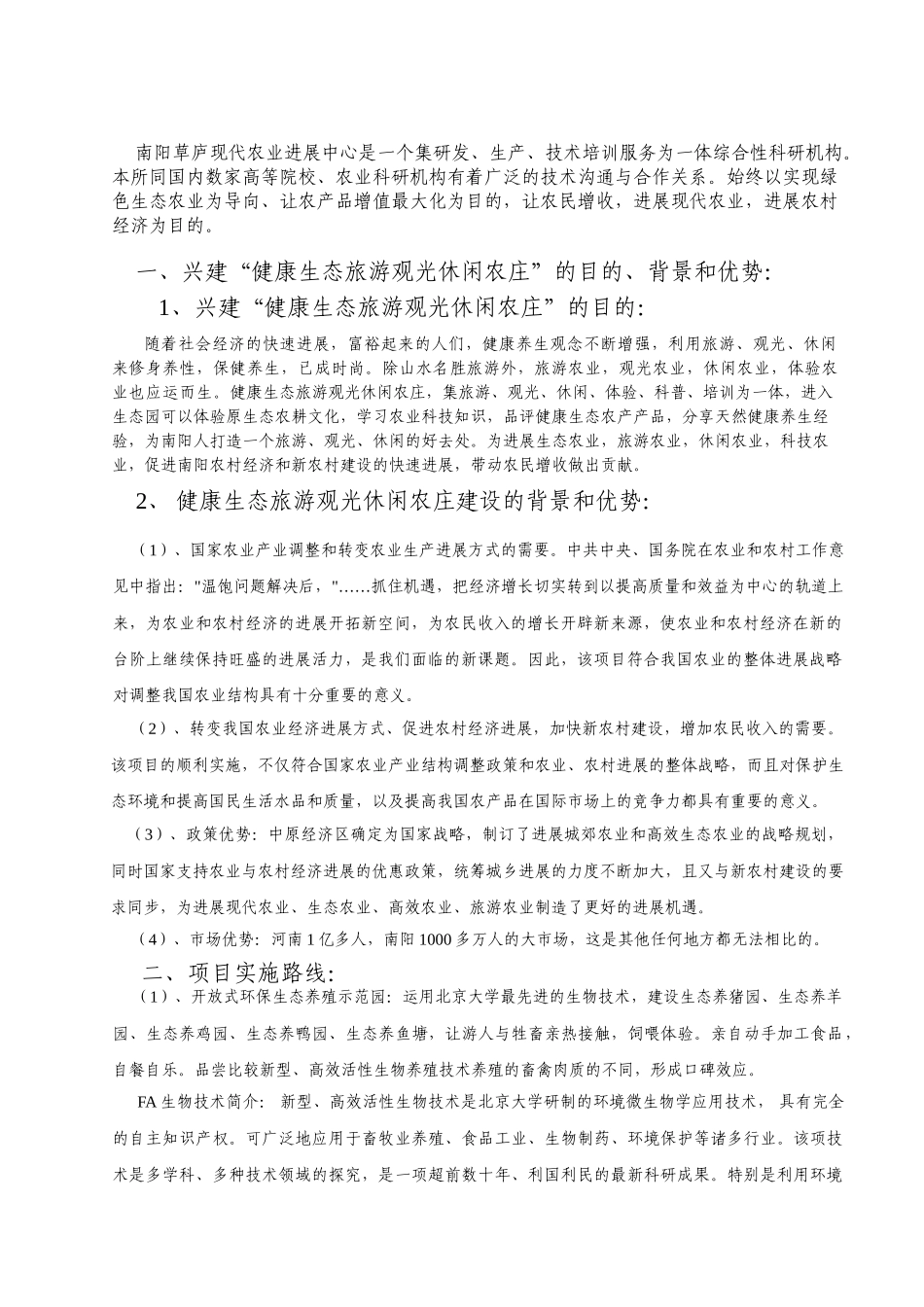 草庐健康生态旅游休闲农庄综合开发项目书_第2页