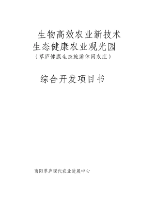 草庐健康生态旅游休闲农庄综合开发项目书