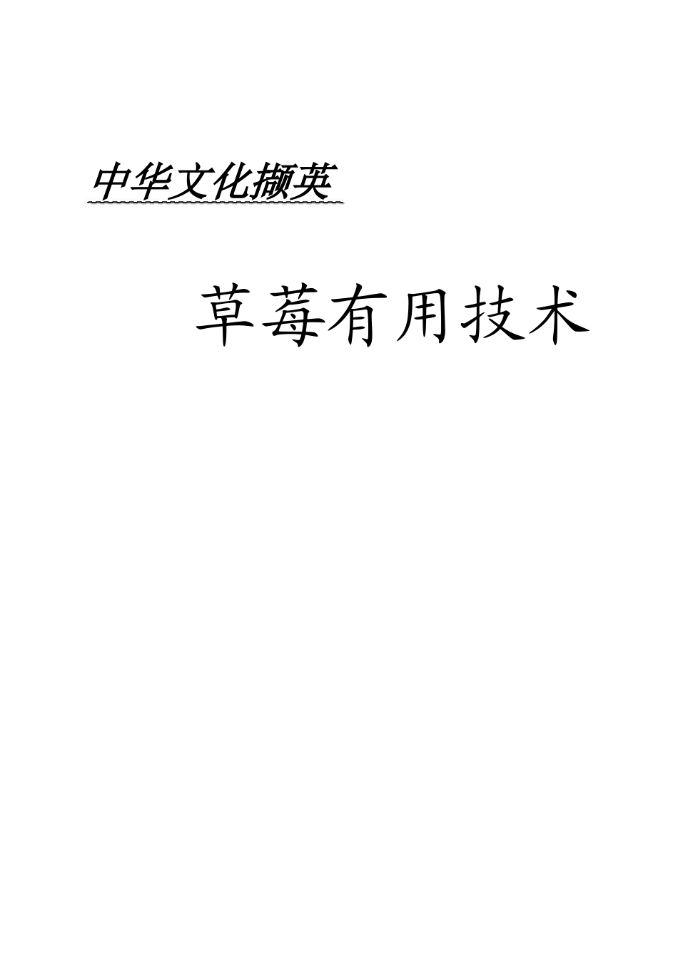 草莓实用技术全册本科学位论文_第1页