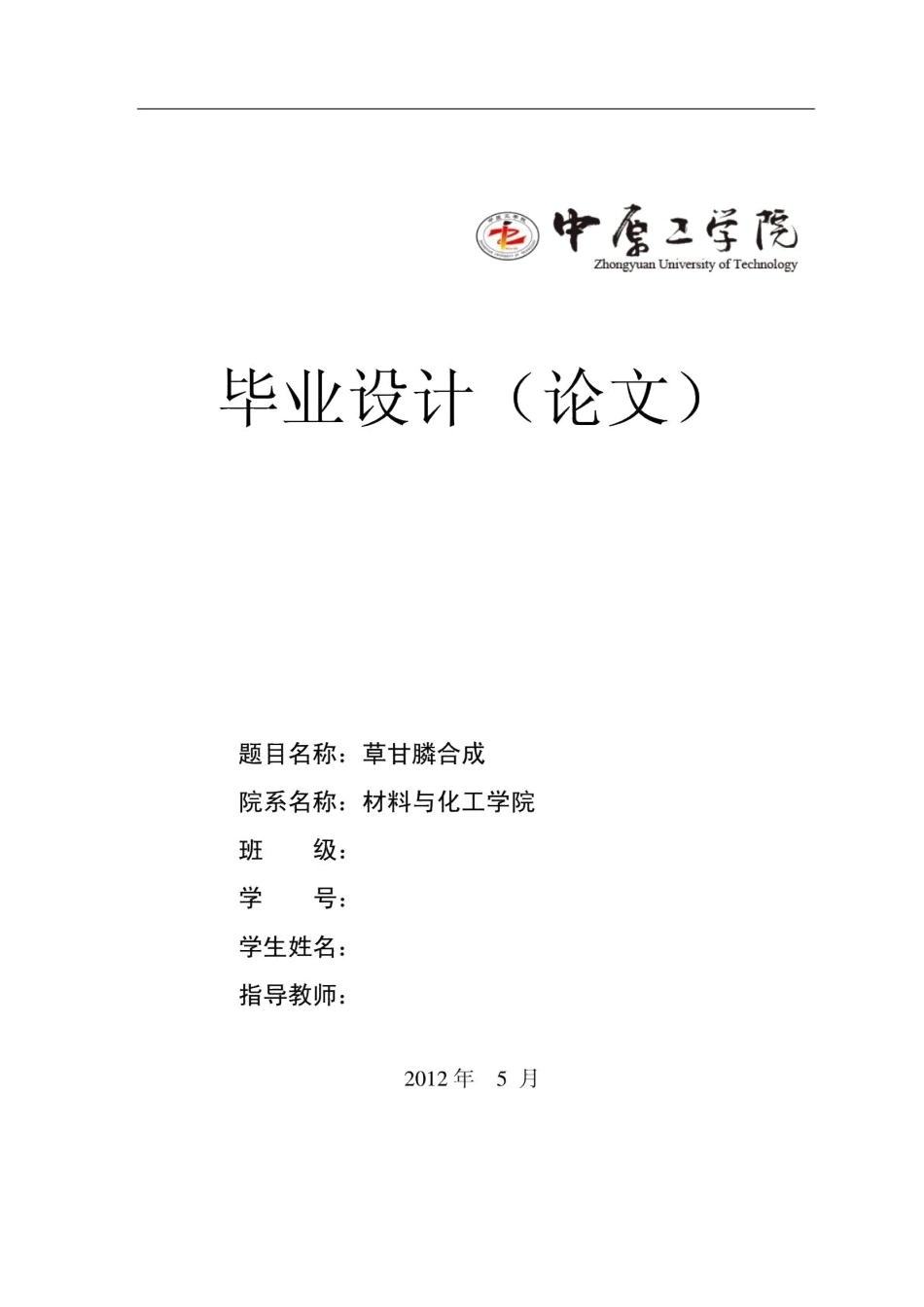 草甘膦的合成学士学位论文_第1页
