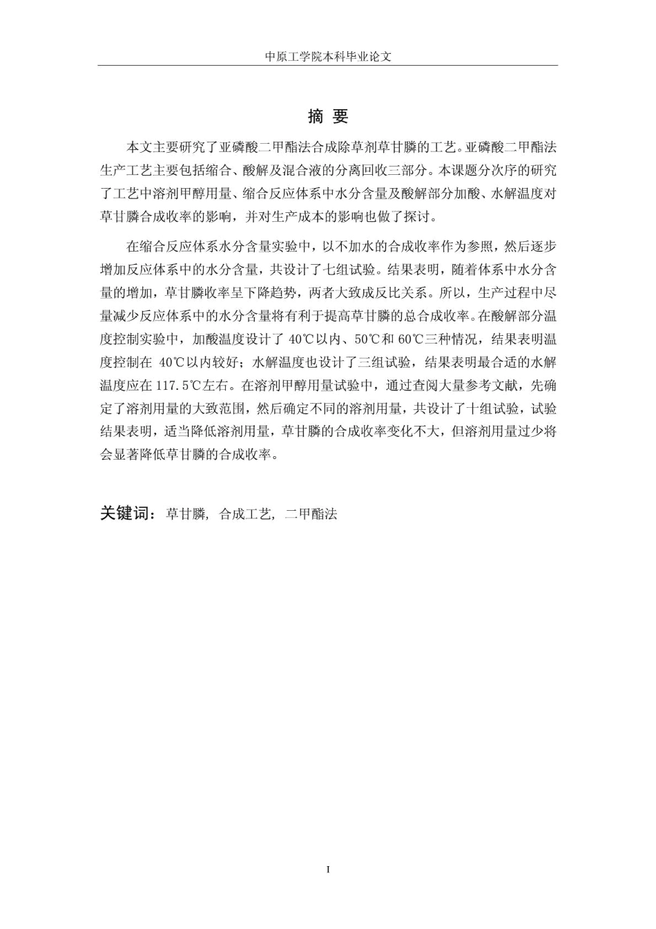 草甘膦的合成学士学位论文_第3页