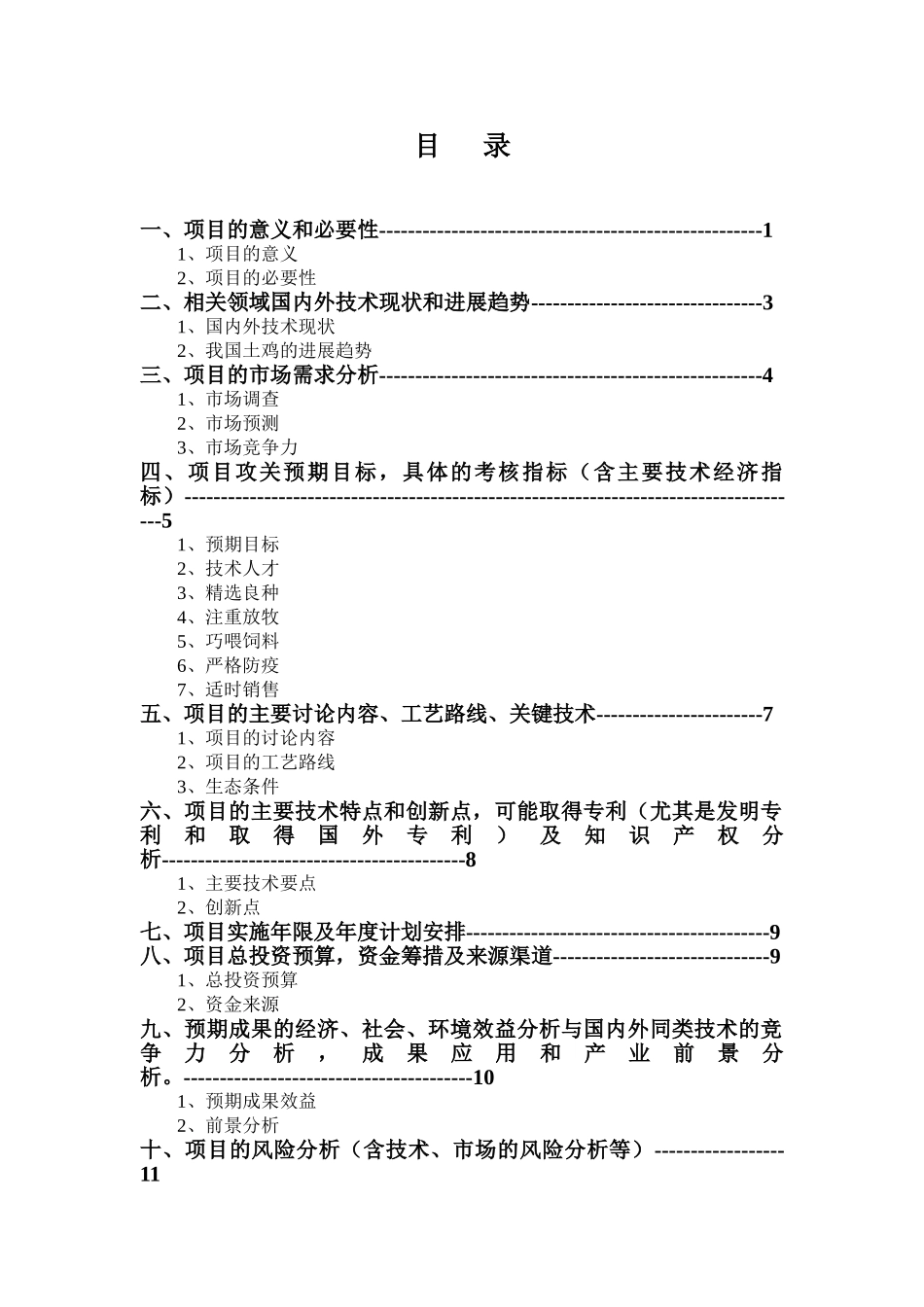 草鸡生态养殖场投资项目可行性研究报告_第2页