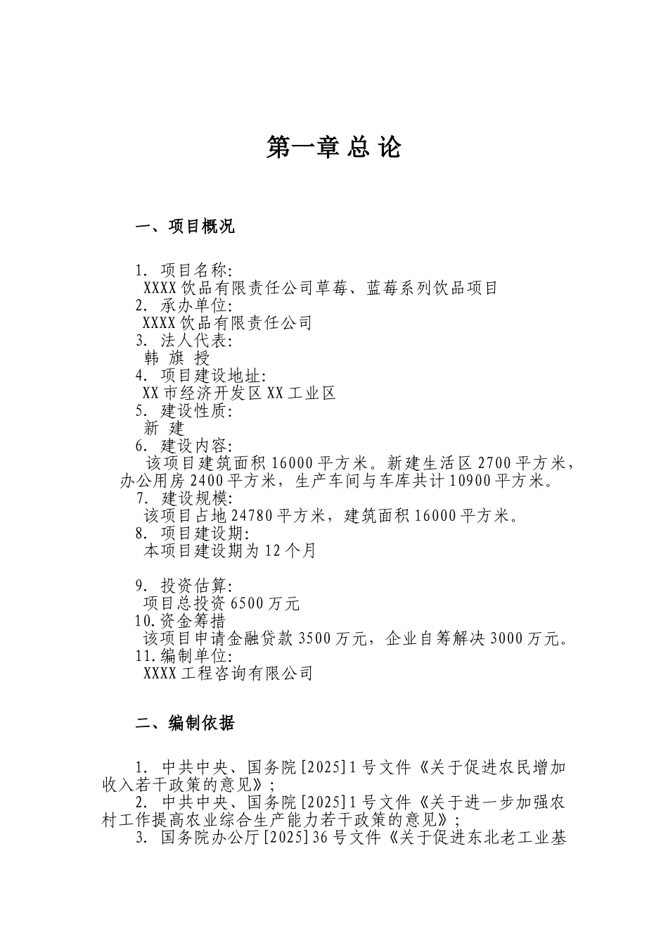 草莓、蓝莓系列饮品建设项目投资建设项目可行性报告_第3页