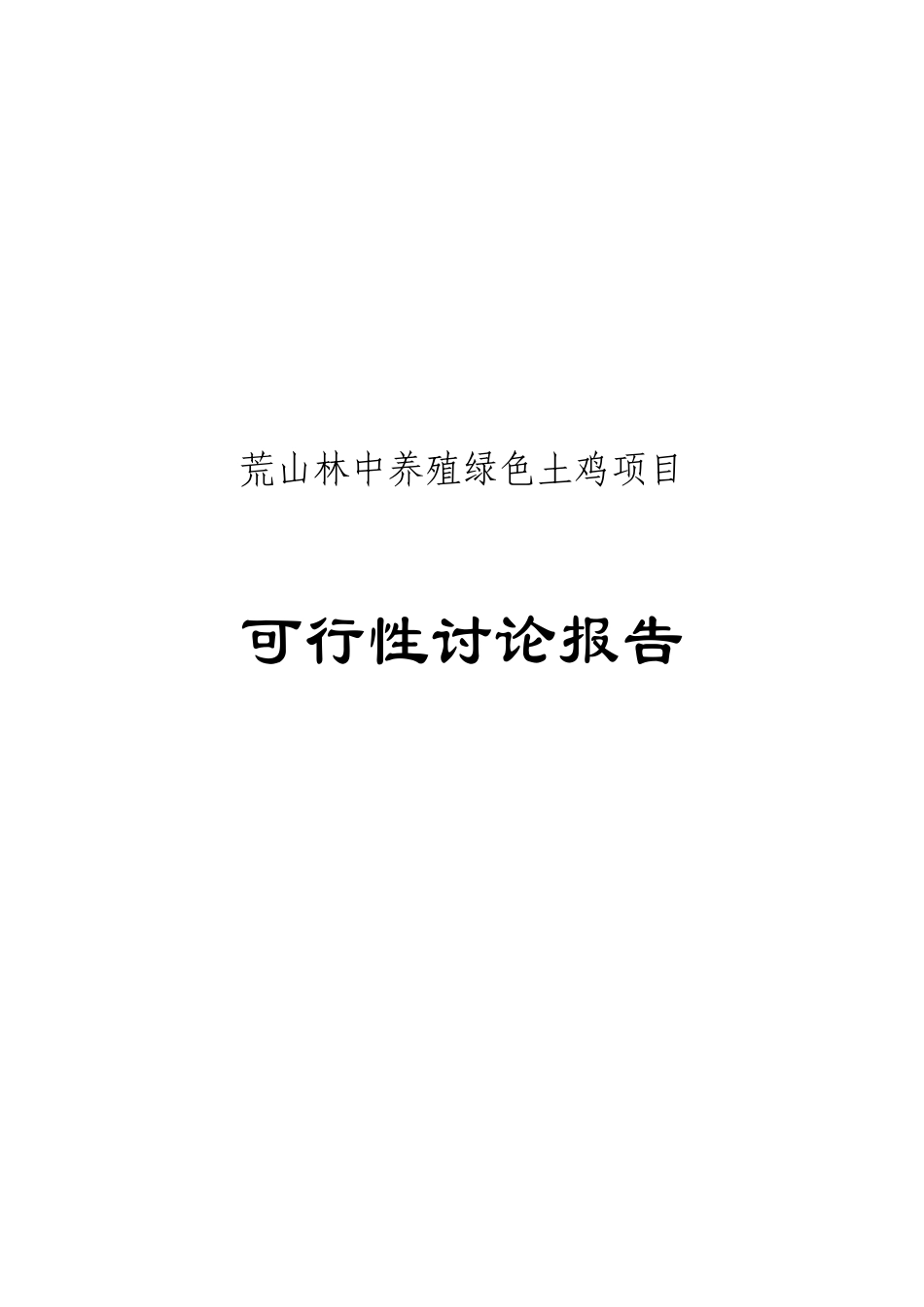 荒山林中养殖绿色土鸡可行性研究报告_第2页