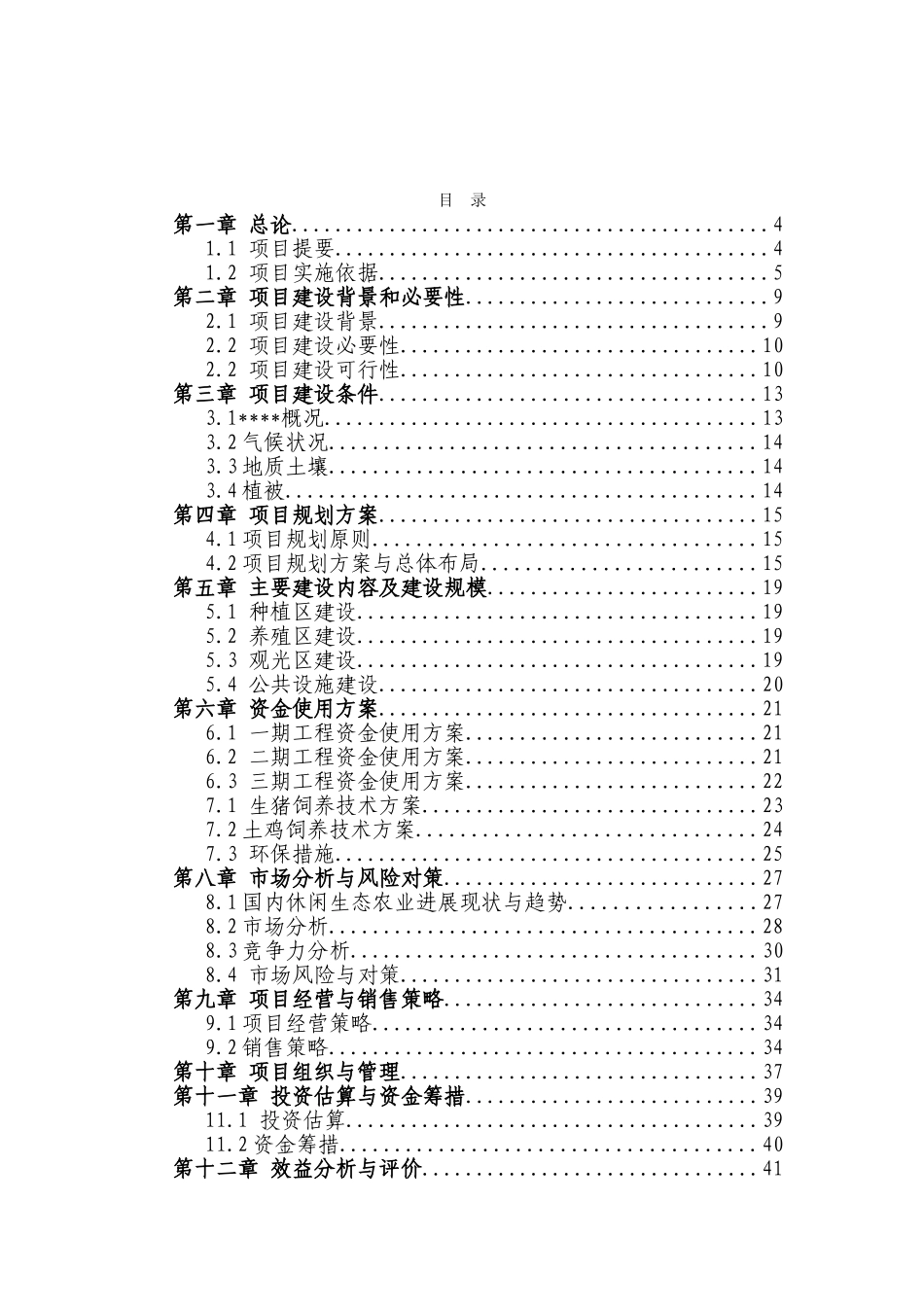 荒山综合治理、生态园区建设、旅游开发可行性研究报告_第2页