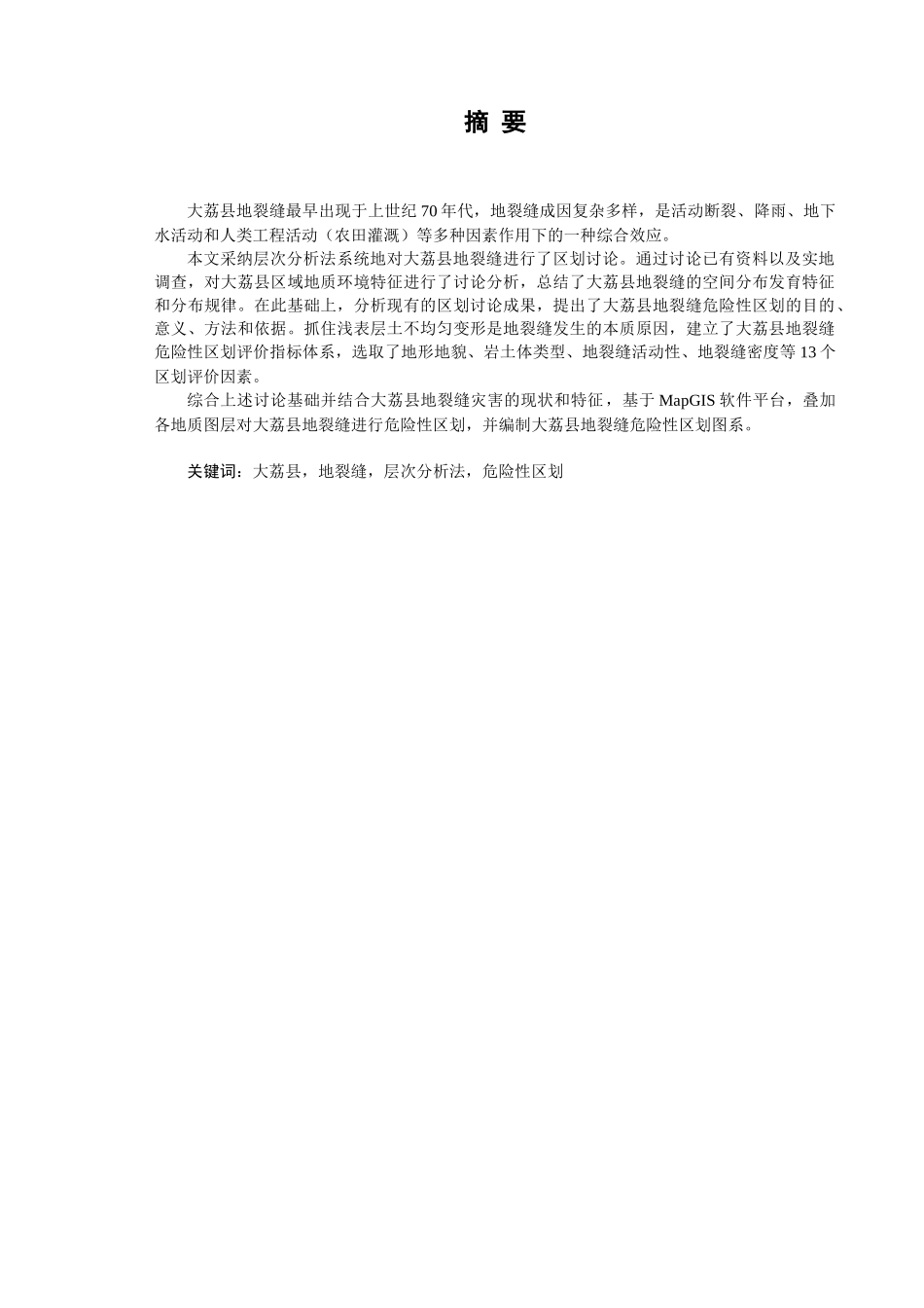 荔大县地裂缝危险性区划大学--大学毕设论文_第1页