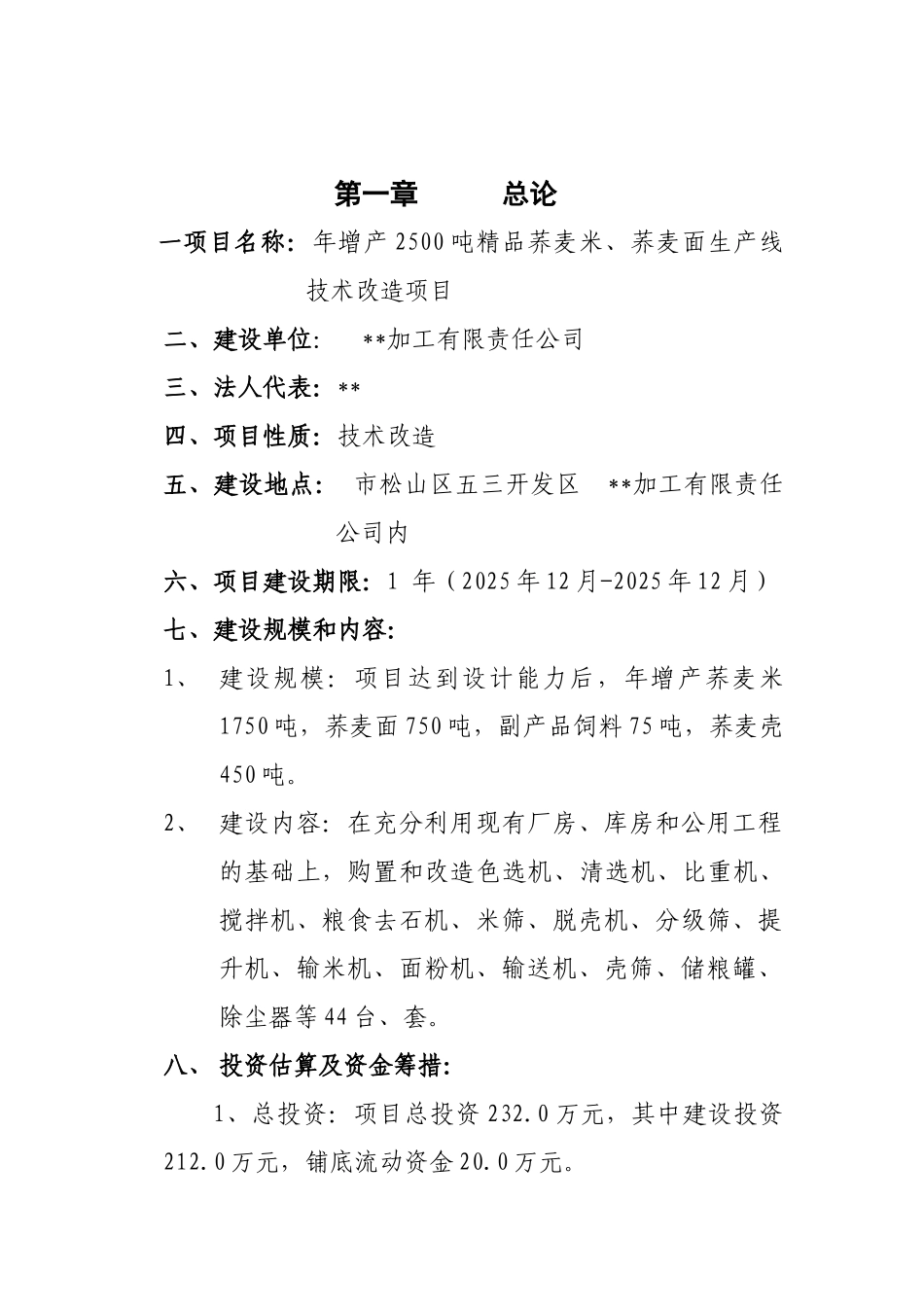 荞麦米、荞麦面生产线技术改造项目可行性研究报告_第2页