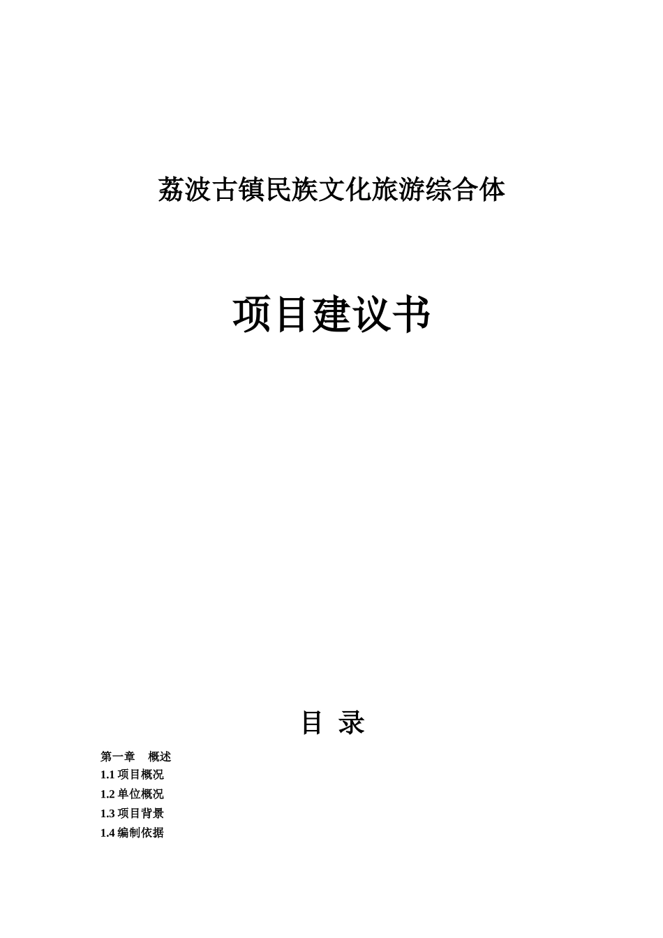 荔波古镇民族文化旅游综合体项目建议书_第1页
