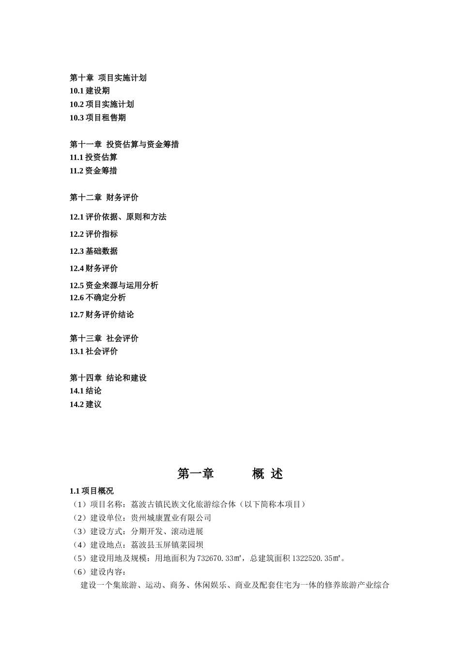 荔波古镇民族文化旅游综合体项目建议书_第3页