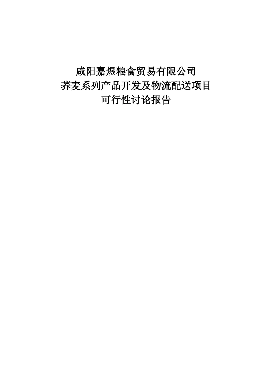 荞麦系列产品开发及物流配送项目可行性研究报告书_第1页