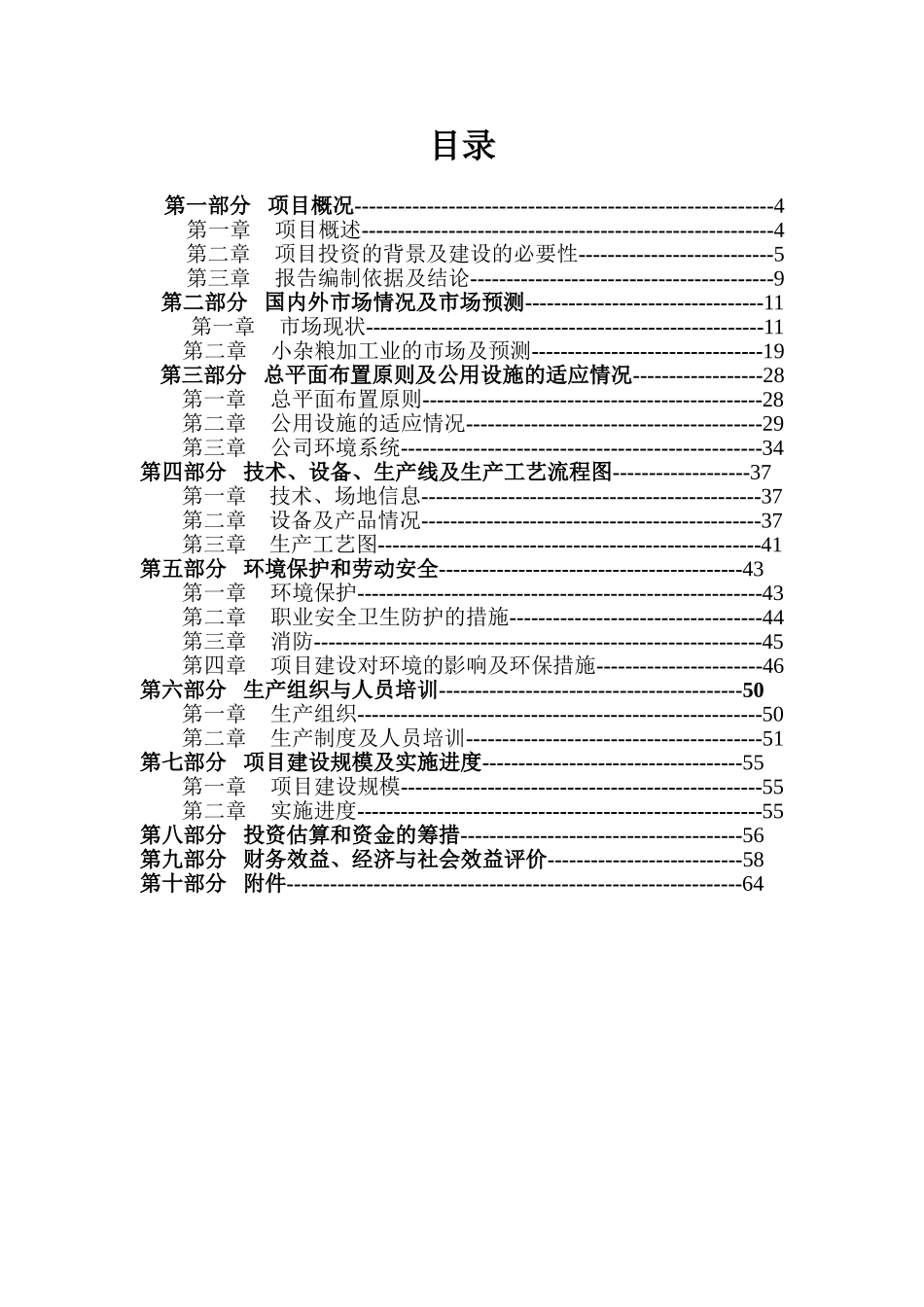荞麦系列产品开发及物流配送项目可行性研究报告书_第2页