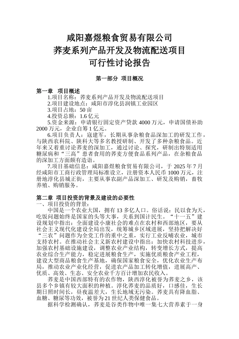荞麦系列产品开发及物流配送项目可行性研究报告书_第3页